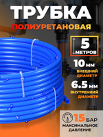 Трубка пневматическая полиуретановая (синяя) 10х6,5, 5 метров