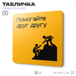 Табличка Помогайте друг другу, на дверь и стену, информационная и навигационная, серия CONCEPT, 18х18 см, пластиковая, Айдентика Технолоджи