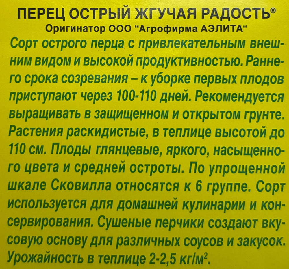 Перец  острый Жгучая радость 20 шт СМП-133