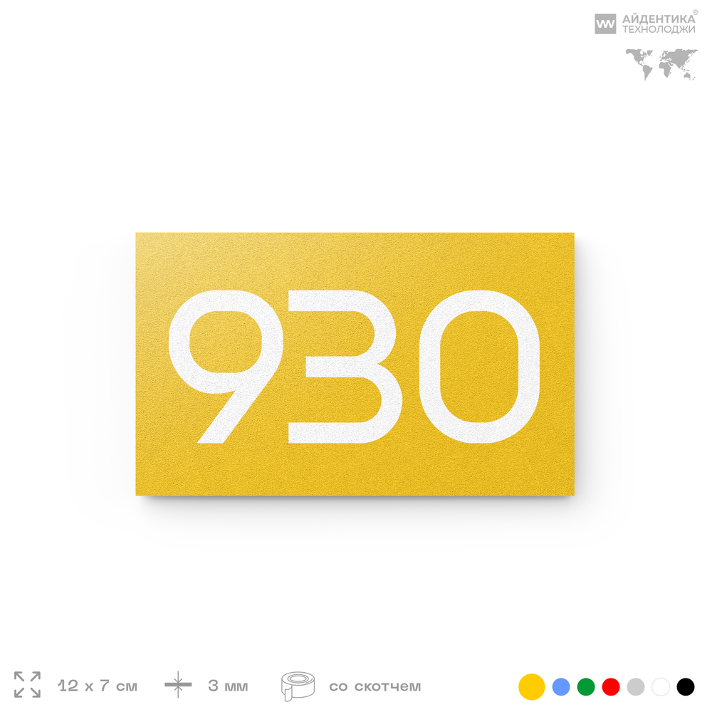 Номер на дверь 930, табличка на дверь для офиса, квартиры, кабинета, аудитории, склада, желтая 120х70 мм, Айдентика Технолоджи