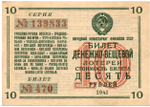 Билет денежно-вещевой лотереи 1941 год - 10 рублей № 470 серия 139833