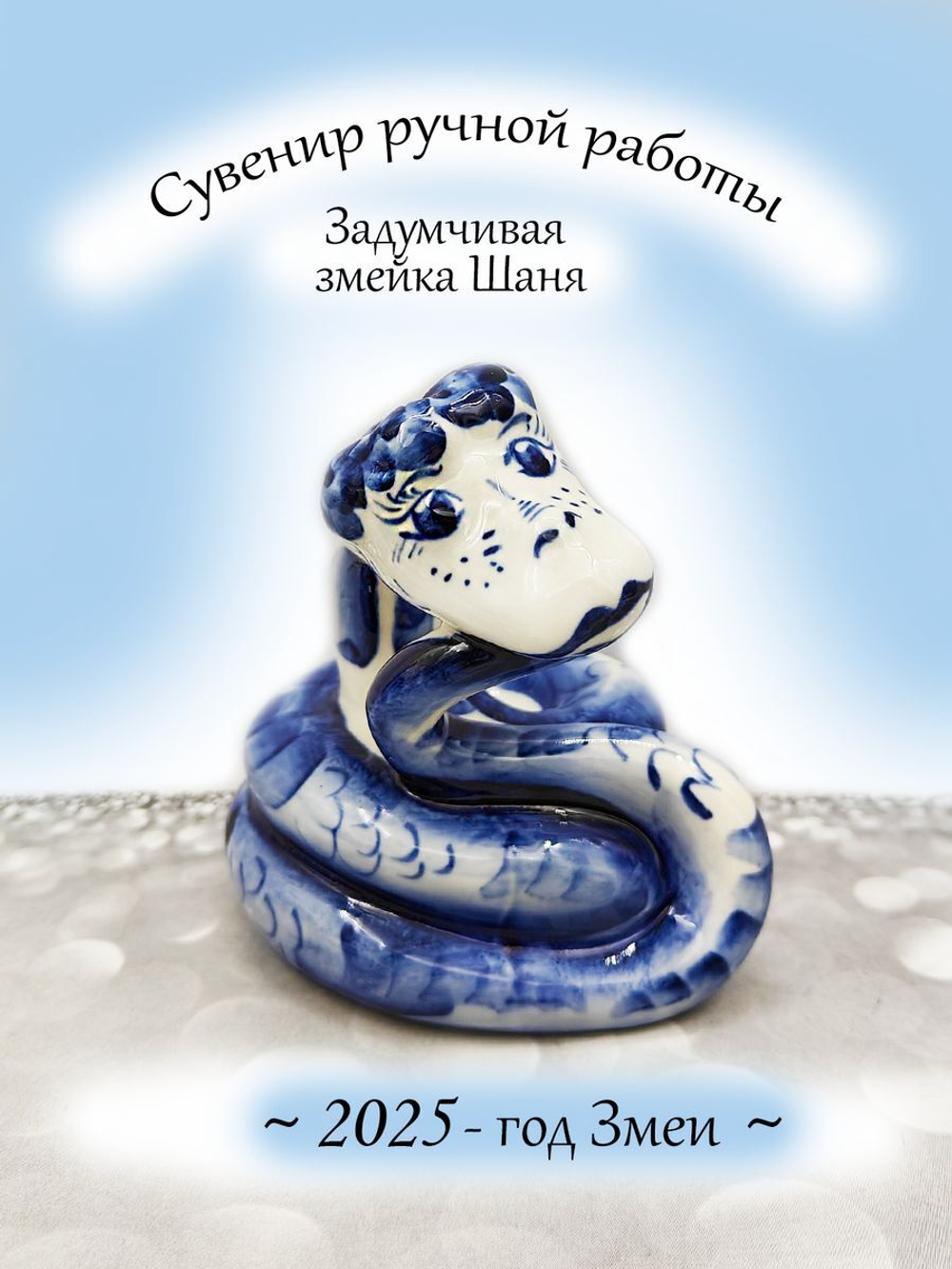 Фигурка-сувенир Змея символ года