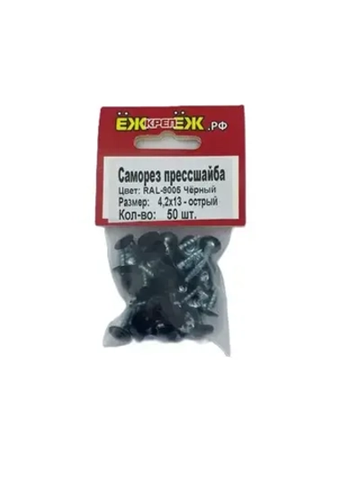 Саморезы прессшайба 4,2х13 мм острый Черный RAL-9005 (50 шт) ЁЖкрепЁЖ.