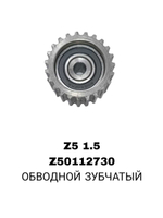 РОЛИКИ ГРМ Z5 1,5