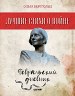 Лучшие стихи о войне. Февральский дневник