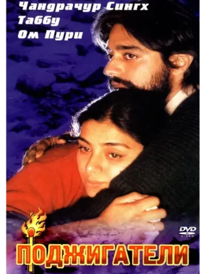 Поджигатели (1996) (DVD-R)