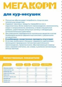Мегакорм для кур‑несушек «ФАЗА‑1» (от 20 недель) мешок 25 кг.