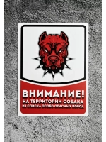 Табличка Злая собака