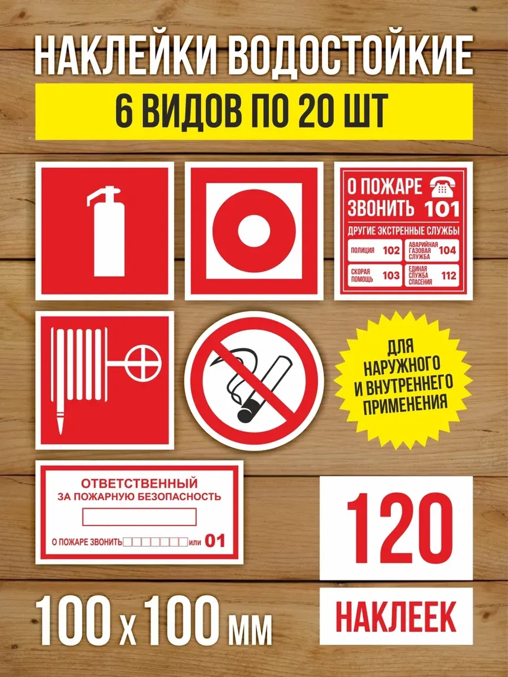 Наклейки Пожарная безопасность 100х100 мм, 6 видов по 20 шт