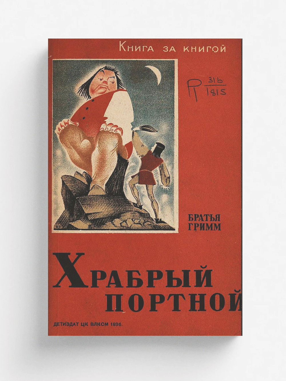 Храбрый портной | Введенский Александр Иванович