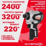 Бесщеточный аккумуляторный ударный шуруповерт ИНТЕРСКОЛ ШАУ-220/12ВЭ Без АКБ и З/У (803.1.0.70)