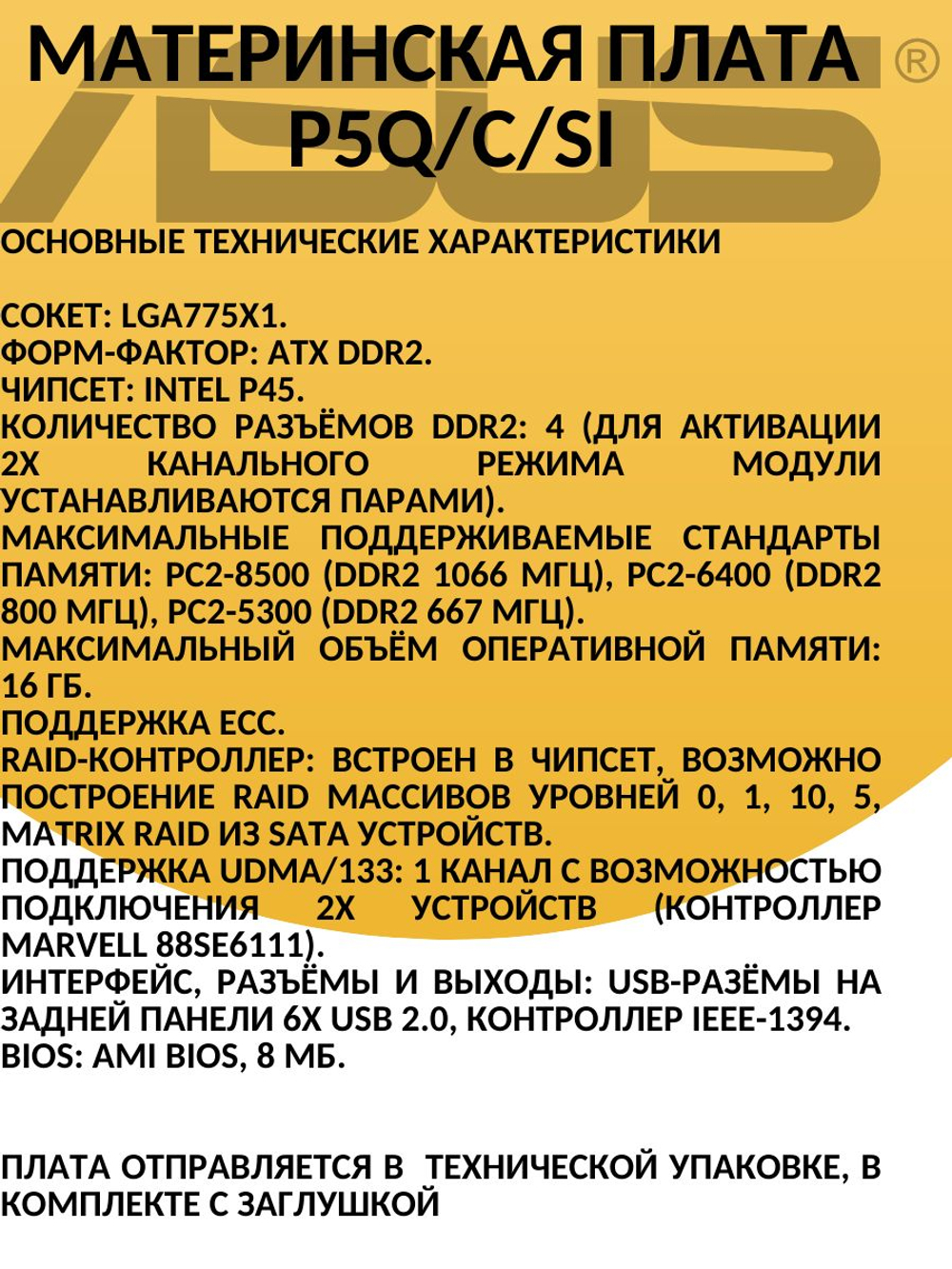 Материнская плата P5Q/C/SI
