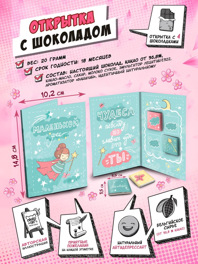 Открытка, МАЛЕНЬКОЙ ФЕЕ, молочный шоколад, 20 гр., TM Chokocat