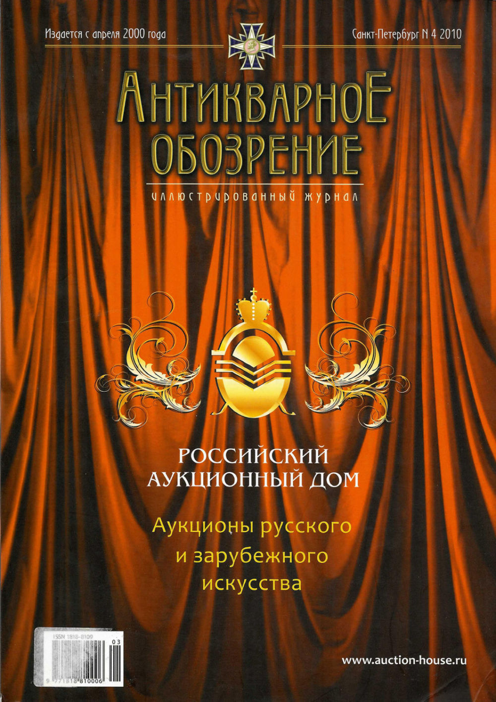 Журнал Антикварное обозрение № 4 за 2010