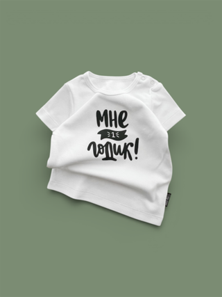 Белая футболка "Мне 1 годик!" (черный)