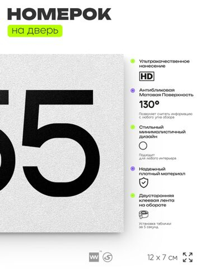Номер на дверь 855, табличка на дверь для офиса, квартиры, кабинета, аудитории, склада, белая 120х70 мм, Айдентика Технолоджи