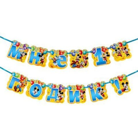 Гирлянда на ленте Мне 1 годик!, Микки Маус и друзья