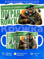 Кружка ТМ Ларец, день пограничника, 330мл, 1шт