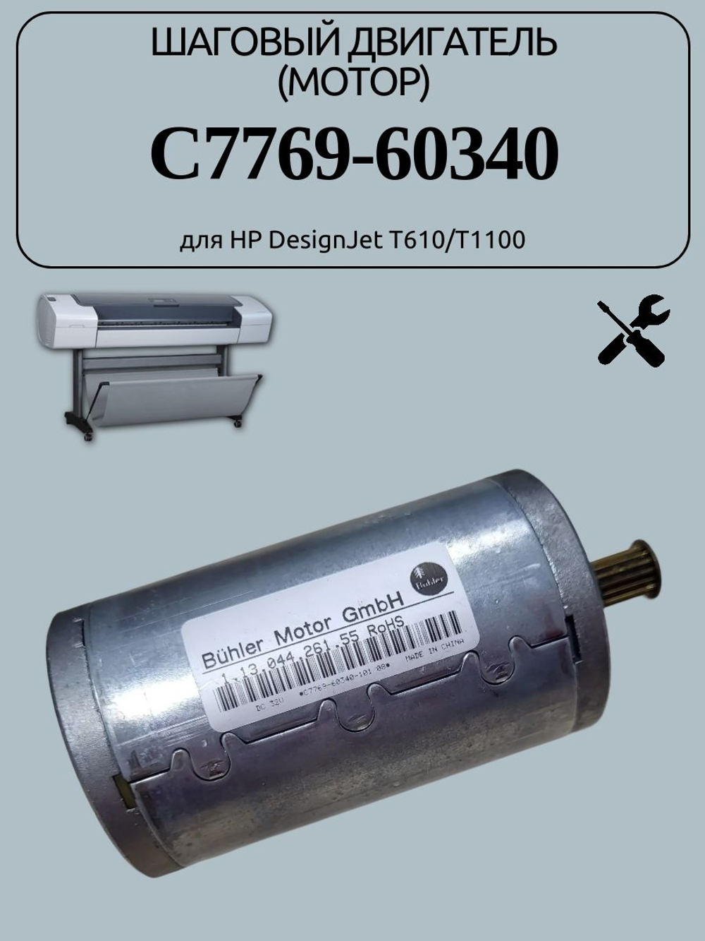 Шаговый двигатель (мотор) C7769-60340 для HP DesignJet T610/T1100