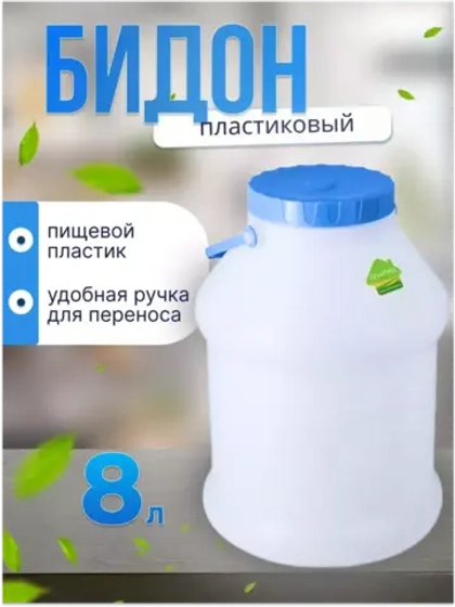 Бидон 8л пластиковый пищевой с крышкой Просперо