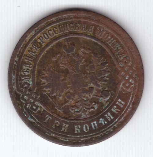 3 копейки 1903 СПБ F Николай II