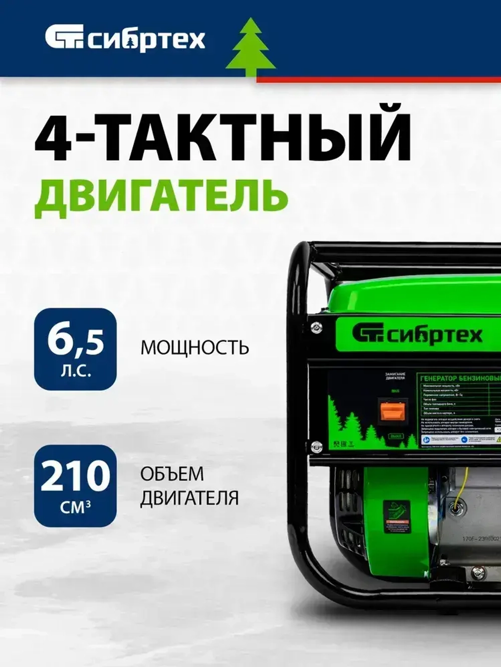 Генератор бензиновый СИБРТЕХ БС-2800, 2.5 кВт мощность и 210 см3 объем двигателя, 15 л объем топливного бака, ручной стартер, блок AVR, 2 розетки и датчик уровня масла, 94543