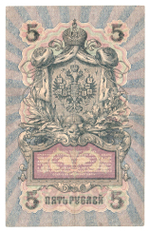 Russian Empire, 5 Rubles, Governor Shipov, Cashier Bogatyrev, 1909 (ТИ 053729)