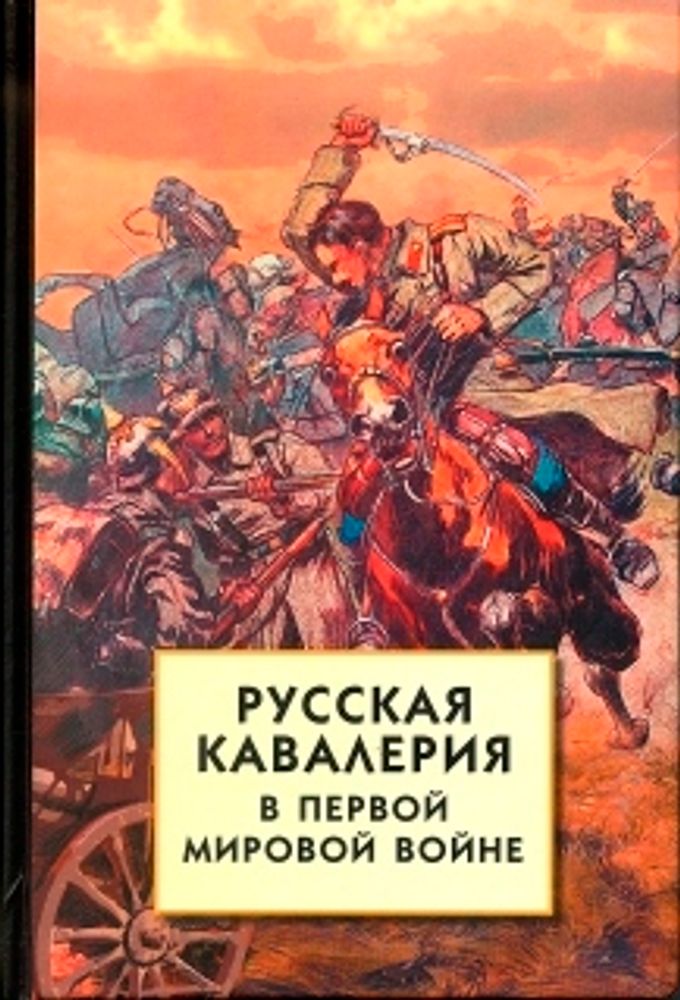 Русская кавалерия в Первой мировой войне