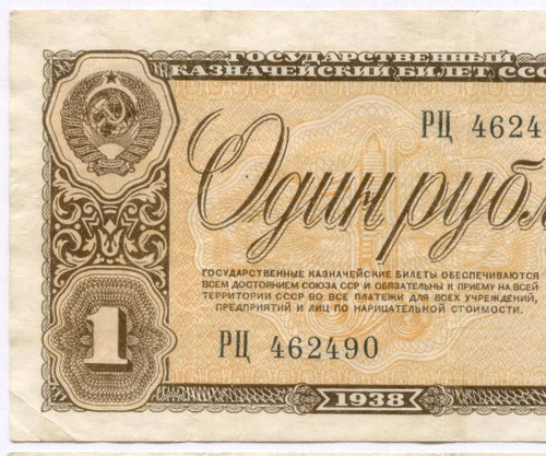 Казначейский билет 1 рубль 1938 год РЦ 462490. VF