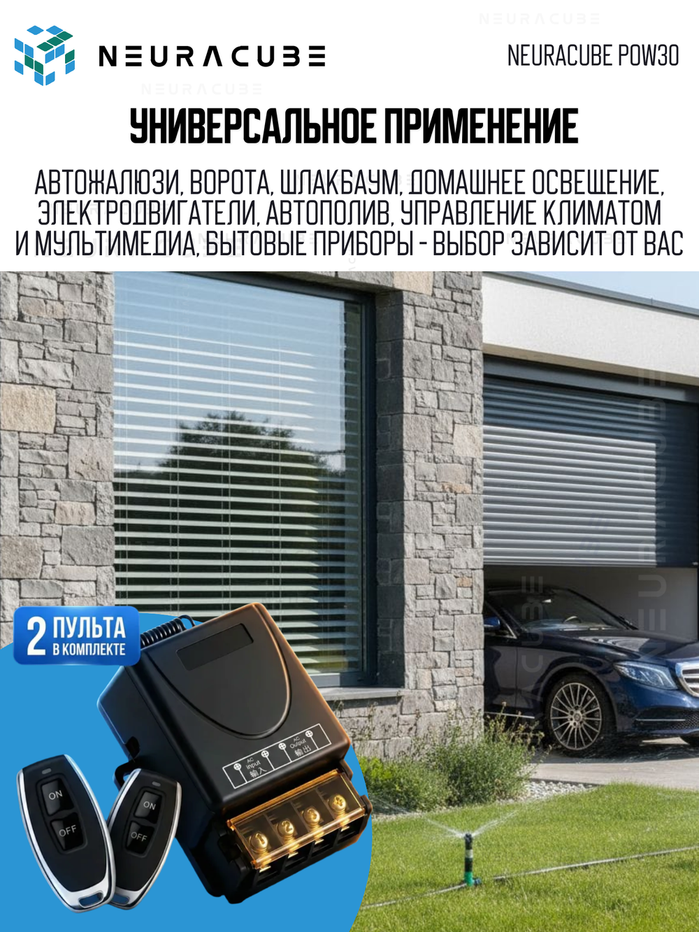 Радиоуправляемое реле 433Мгц NEURACUBE POW30 с двумя пультами (220V/30A)