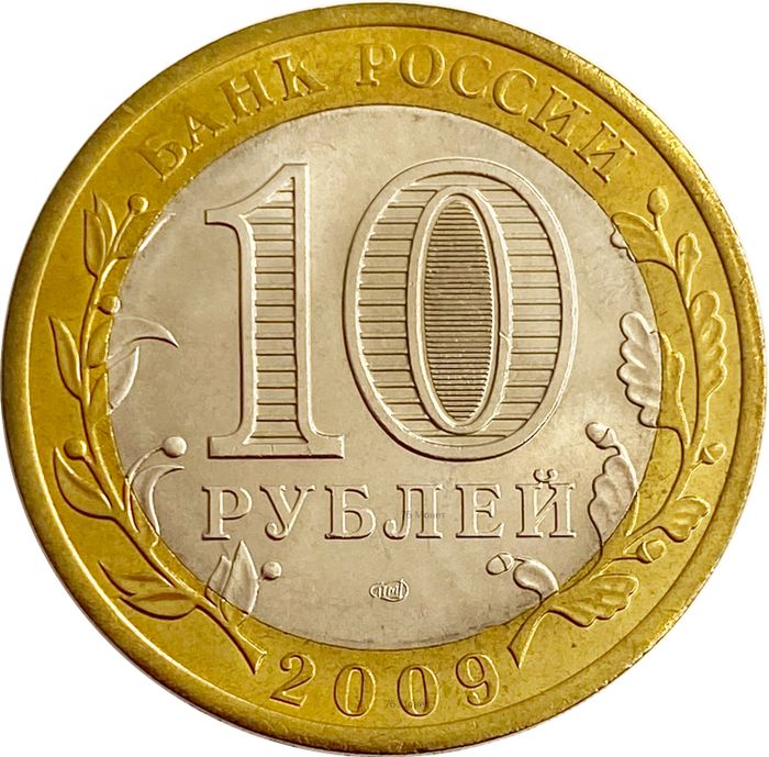 10 рублей 2009 Выборг СПМД (Древние города России) AU-UNC