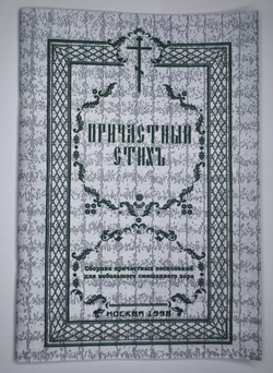№ 023 Причастный стих. Сборник причастных песнопений для небольшого смешанного хора. Ред. Е. Кустовский