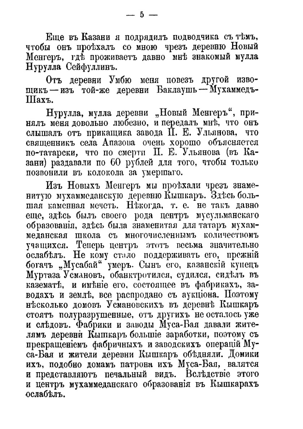 О крещеных татарах. Из миссиондневника | Малов Евфимий Александрович
