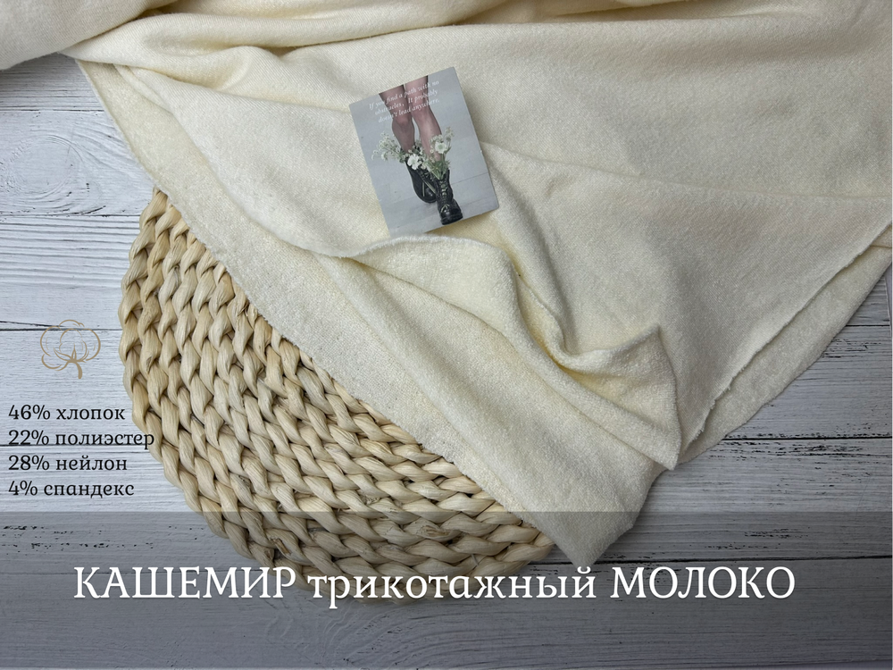 КАШЕМИР трикотажный МОЛОКО