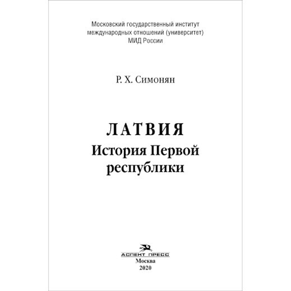 Симонян Р. Х. Латвия. История Первой республики