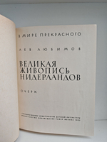 Великая живопись Нидерландов