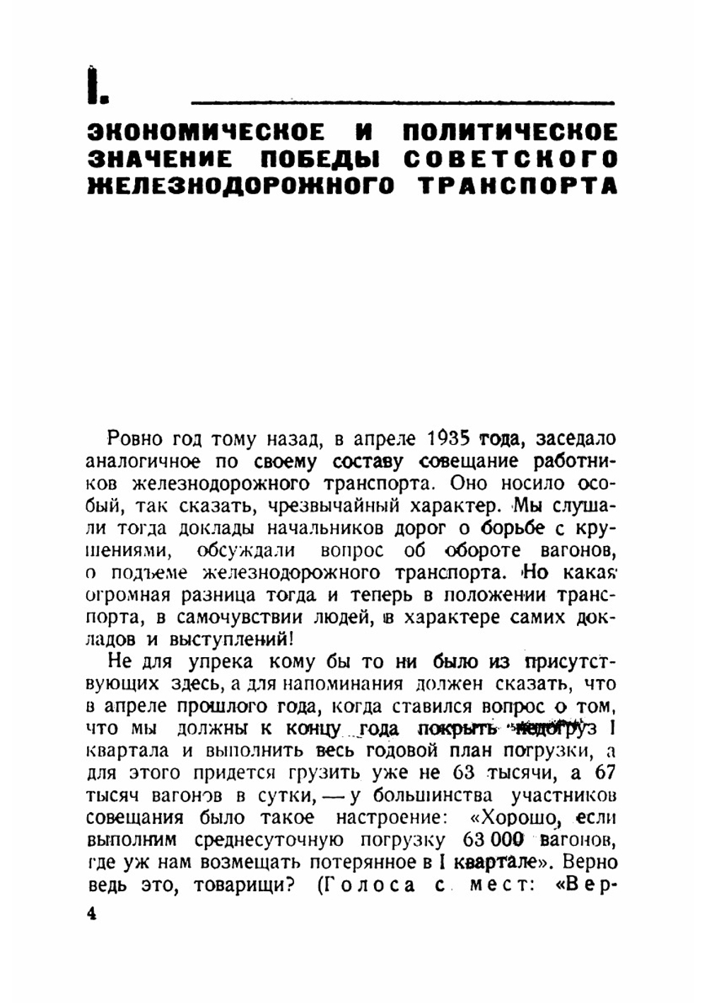 Год подъема и ближайшие задачи железнодорожного транспорта | Каганович Лазарь Моисеевич