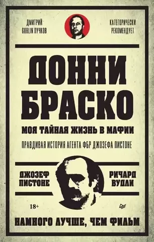 Донни Браско: моя тайная жизнь в мафии. Правдивая история агента ФБР Джозефа Пистоне. Предисловие Дмитрий Goblin Пучков | Вудли Р. , Пистоне Д.