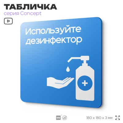 Табличка Используйте дезинфектор, на дверь и стену, информационная предписывающая, серия CONCEPT, 18х18 см, Айдентика Технолоджи