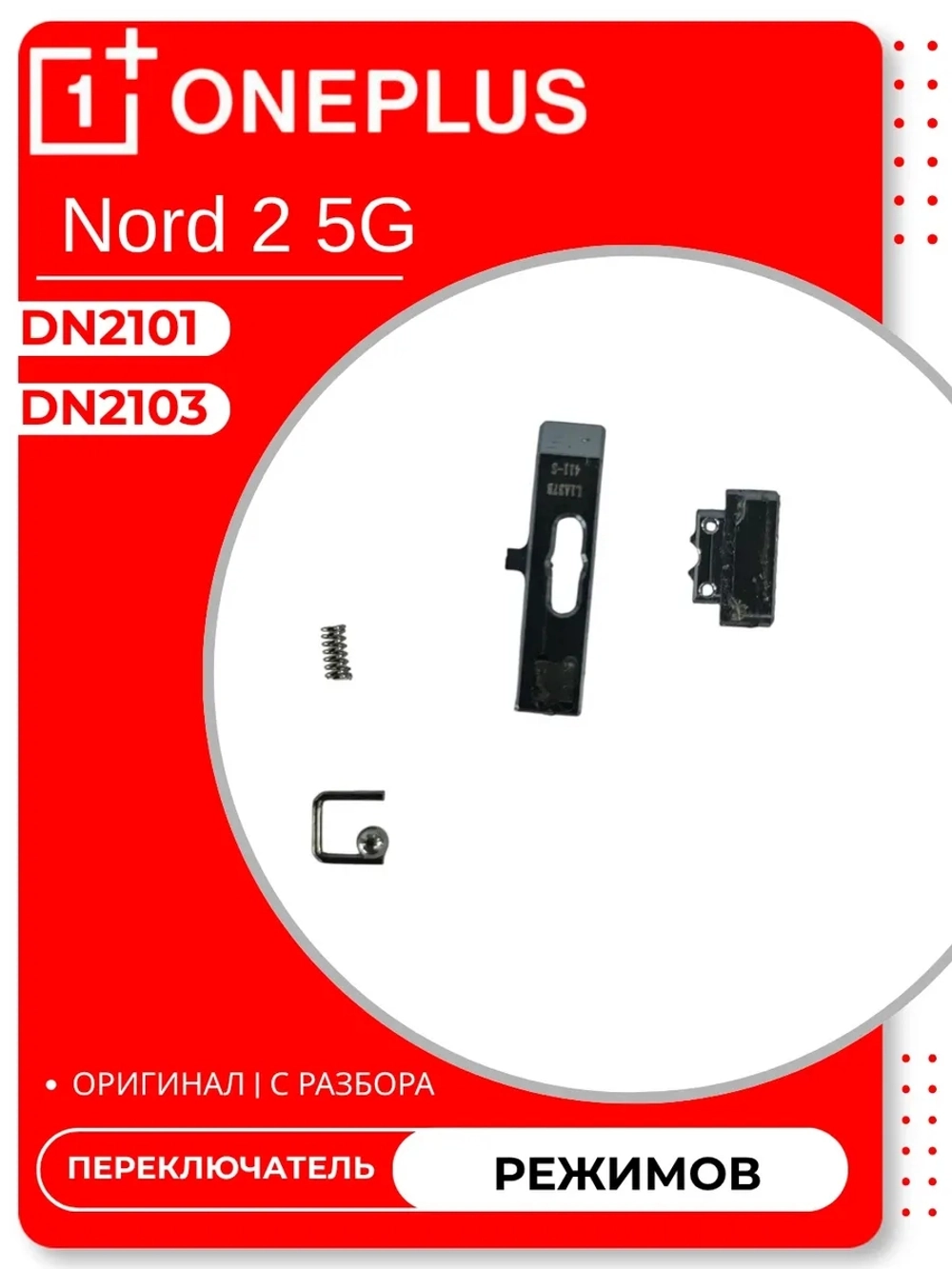 OnePlus Nord 2 5G (DN2103) / (DN2101) - Переключатель режимов, толкатель (ORIG-100)