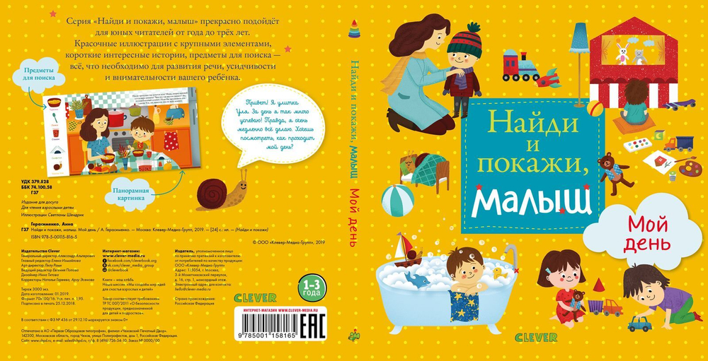 Найди и покажи, малыш. Мой день