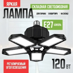 Складной светильник с 5 регулируемыми панелями, E26/E27, 120Вт