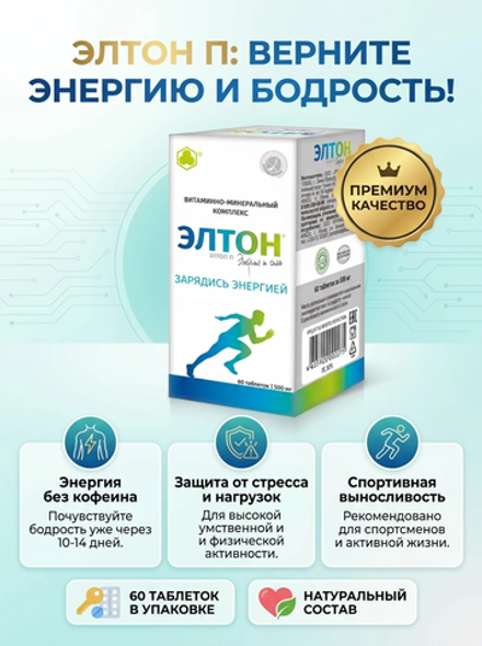Элтон П 60 таб. Против авитоминоза и усталости