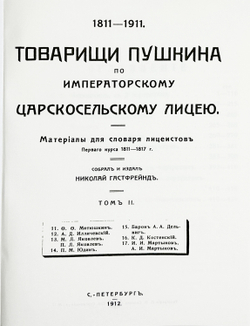 Гастфрейнд М. Товарищи Пушкина по Императорскому Царскосельскому лицею.Репринт в 3-х кн. 2000