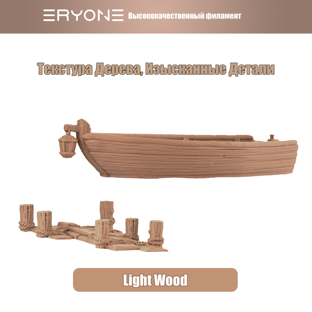 Пластик Eryone Wood Light Wood PLA 1.75mm 1kg