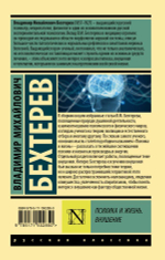Психика и жизнь. Внушение. Владимир Михайлович Бехтерев