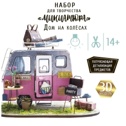 Набор для декорирования Миниатюра интерьерная 3D Дом на колесах, румбокс