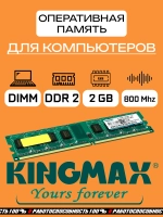 Оперативная память Kingmax DDR2 2 Gb dimm 800Mhz