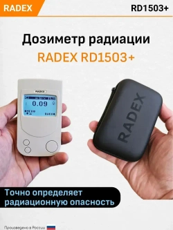 Дозиметр радиации RADEX RD1503+ / Радиометр / Счетчик гейгера