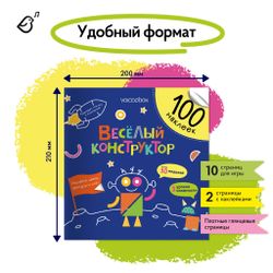 Альбомная книжка с наклейками. 100 веселых наклеек: Веселый конструктор